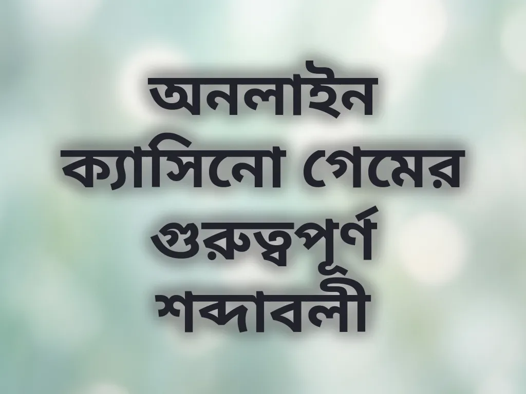 গেমিং টার্মস