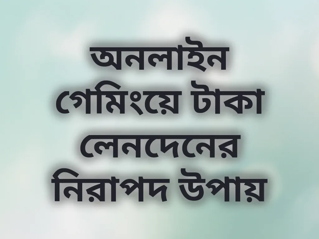 নিরাপদ পেমেন্ট গাইড