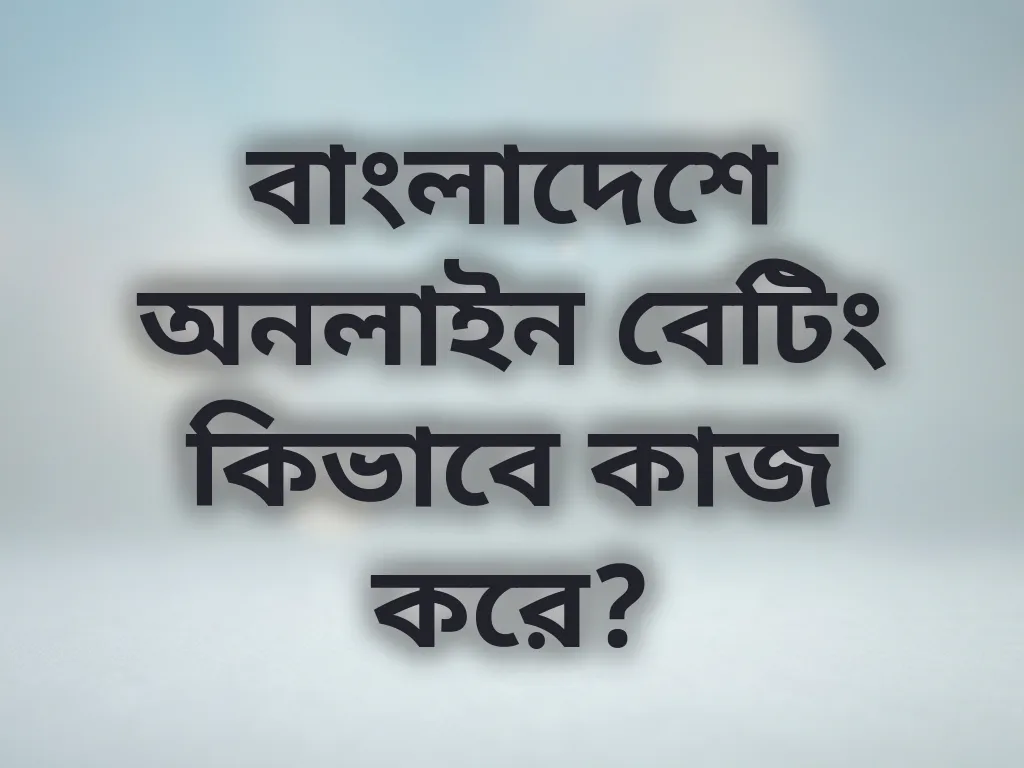 বেটিং গাইড বাংলাদেশ